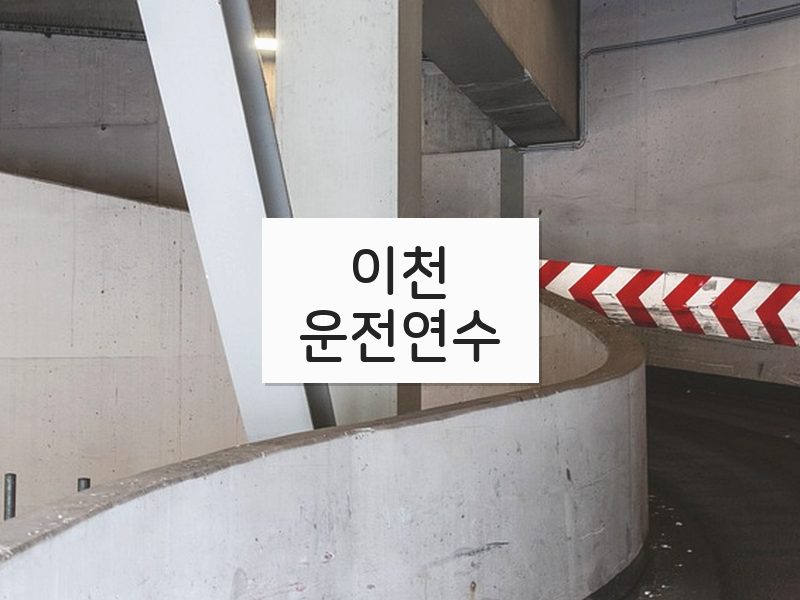 이천운전연수 후기