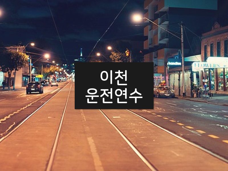 이천운전연수 후기