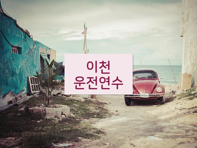 이천운전연수 후기