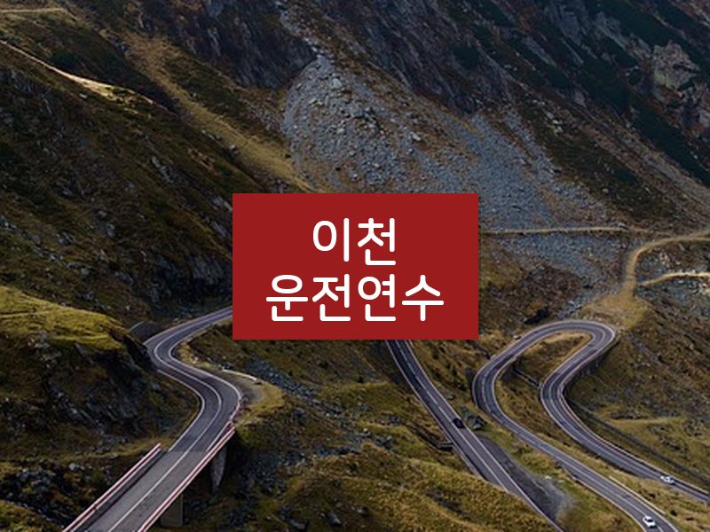 이천운전연수 후기