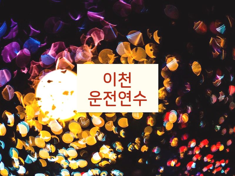 이천운전연수 후기