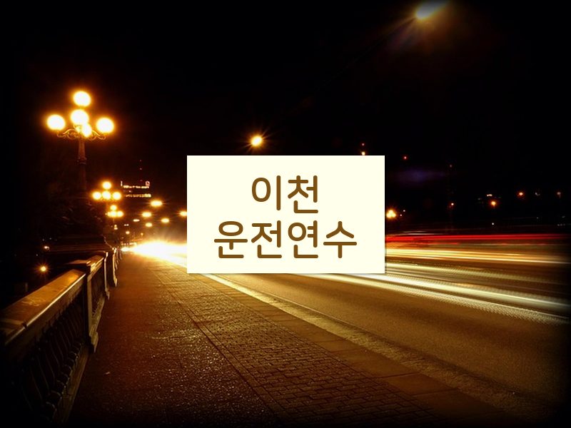 이천운전연수 후기