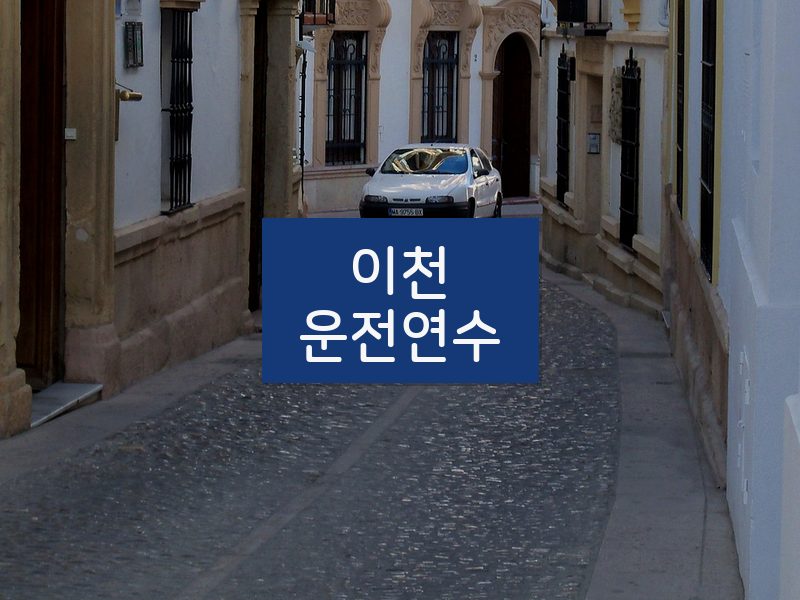 이천운전연수 후기