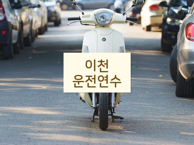 이천운전연수 후기