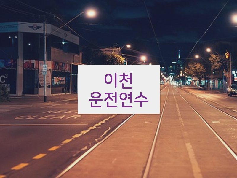 이천운전연수 후기