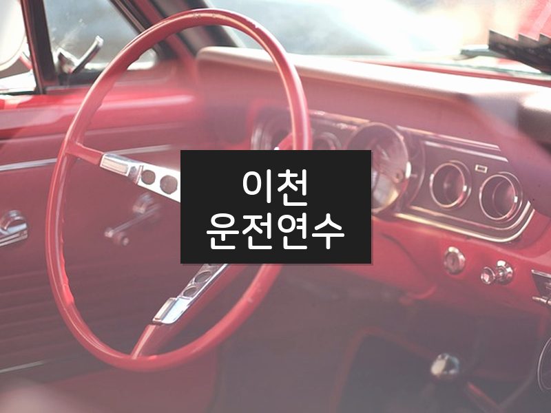 이천운전연수 후기