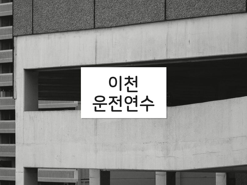 이천운전연수 후기