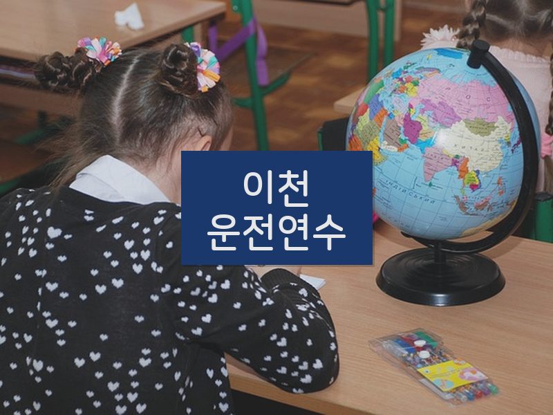 이천운전연수 후기