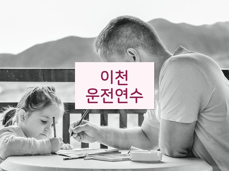 이천운전연수 후기