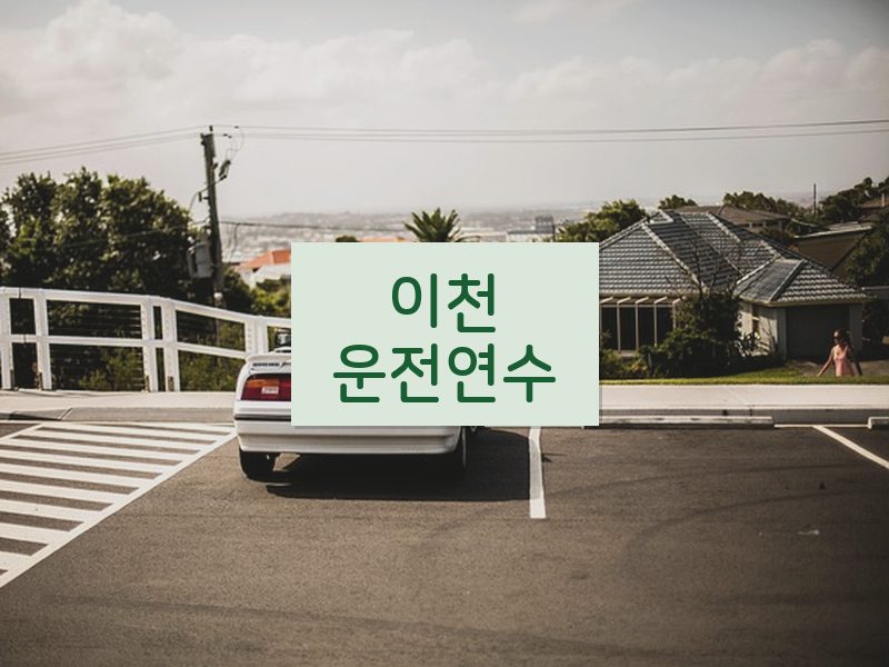 이천운전연수 후기