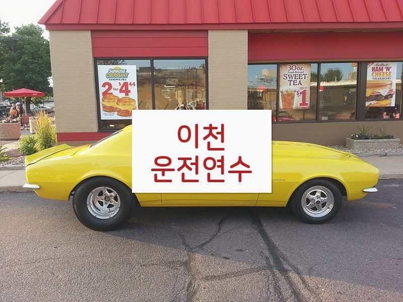 이천운전연수 후기