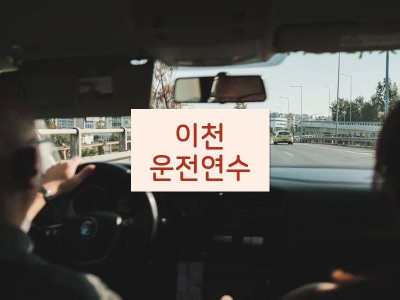 이천운전연수 후기