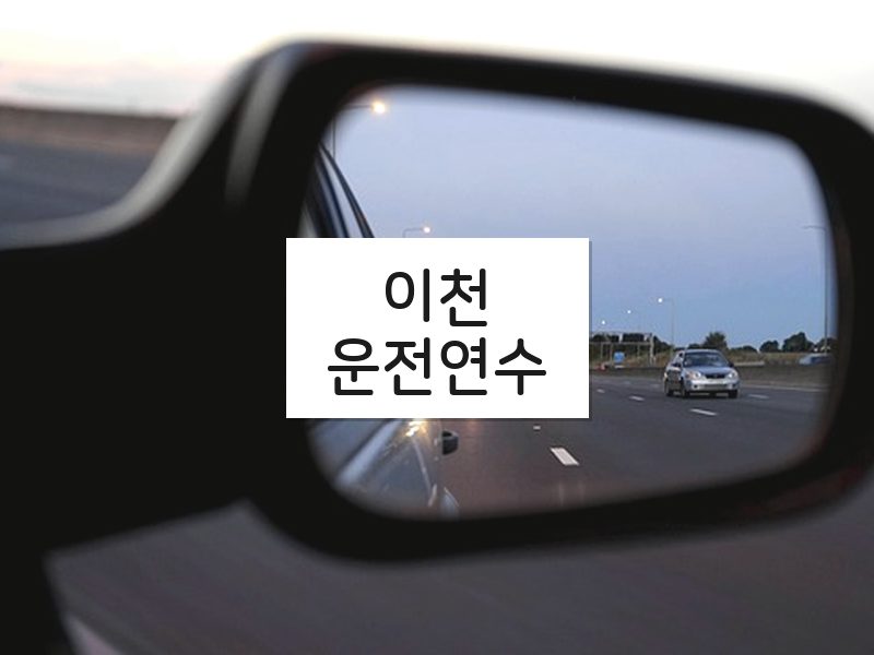 이천운전연수 후기