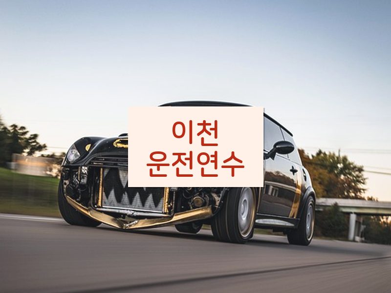 이천운전연수 후기