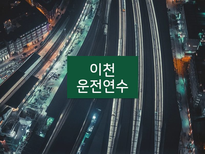 이천운전연수 후기