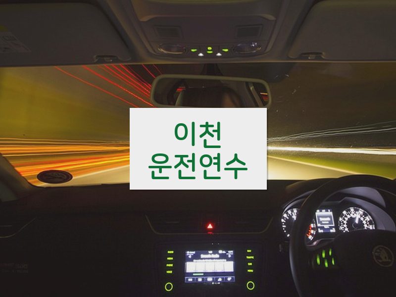 이천운전연수 후기