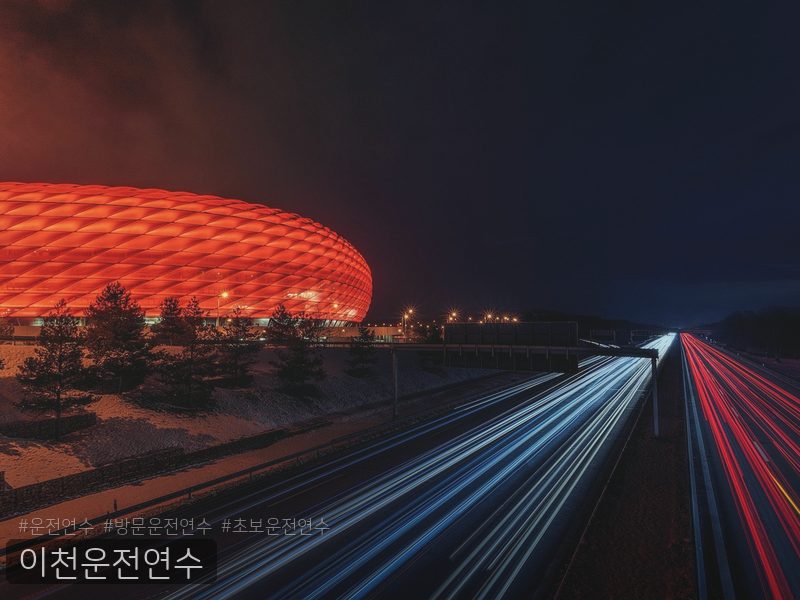 이천운전연수 후기