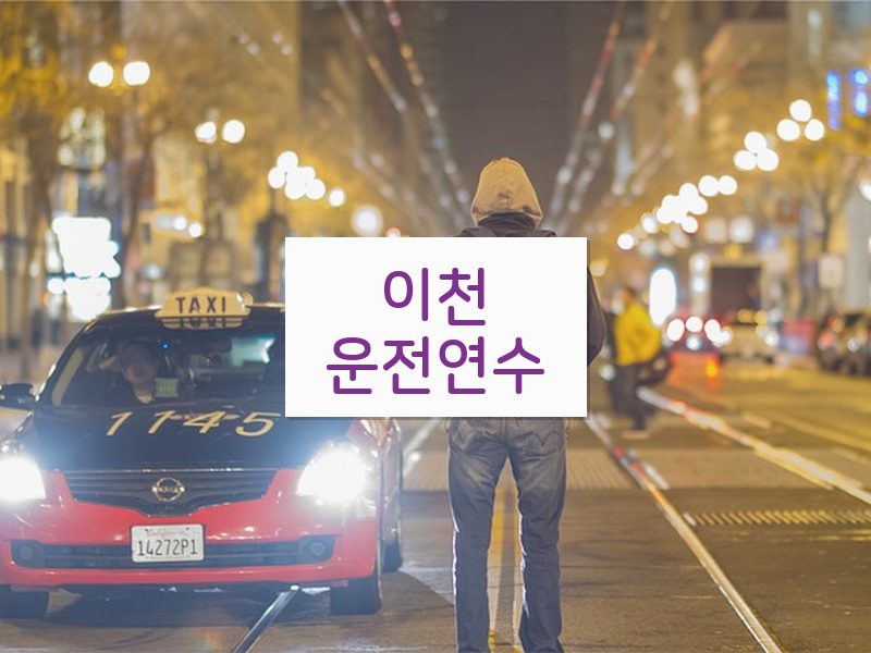 이천운전연수 후기