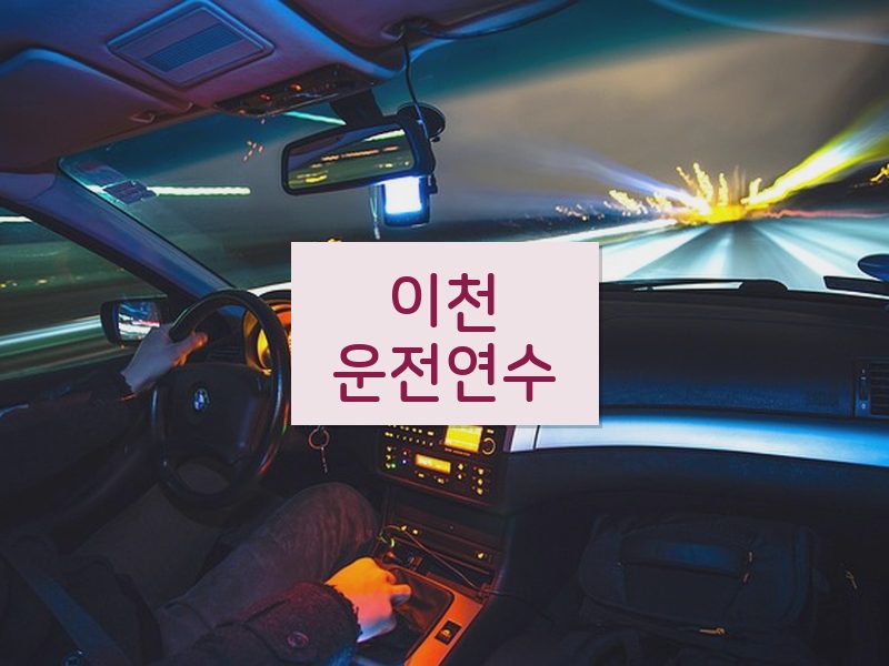 이천운전연수 후기