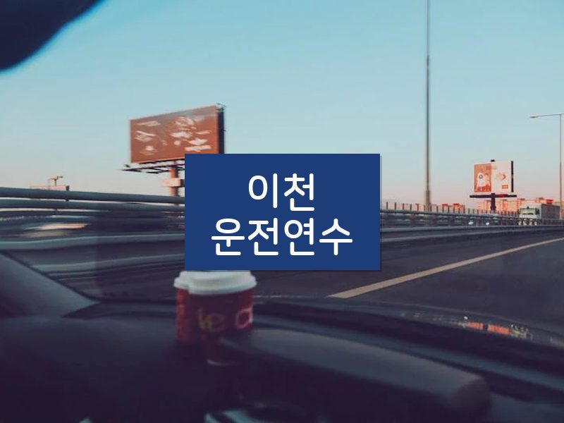 이천운전연수 후기