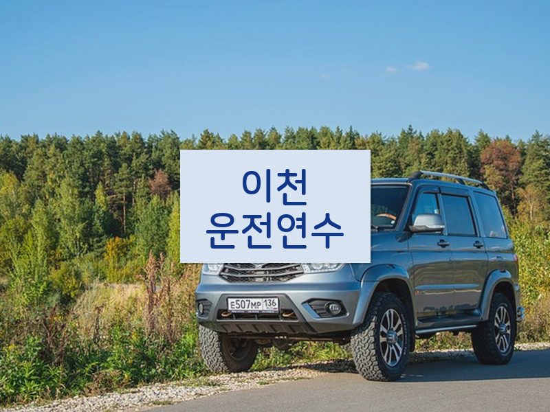 이천운전연수 후기