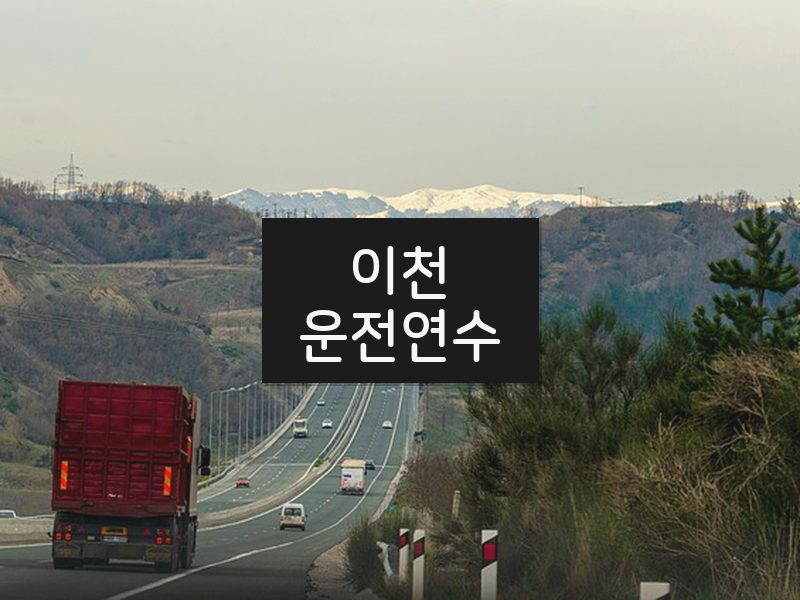 이천운전연수 후기
