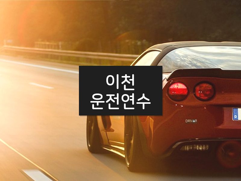 이천운전연수 후기