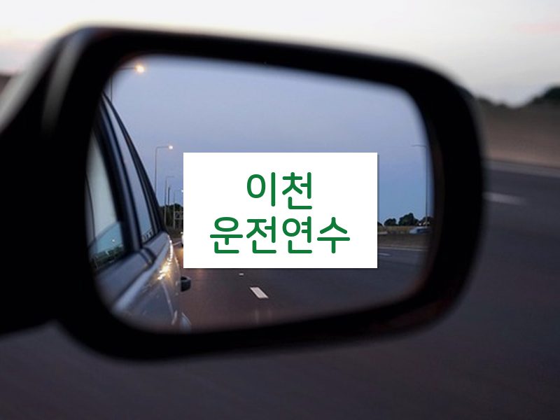 이천운전연수 후기