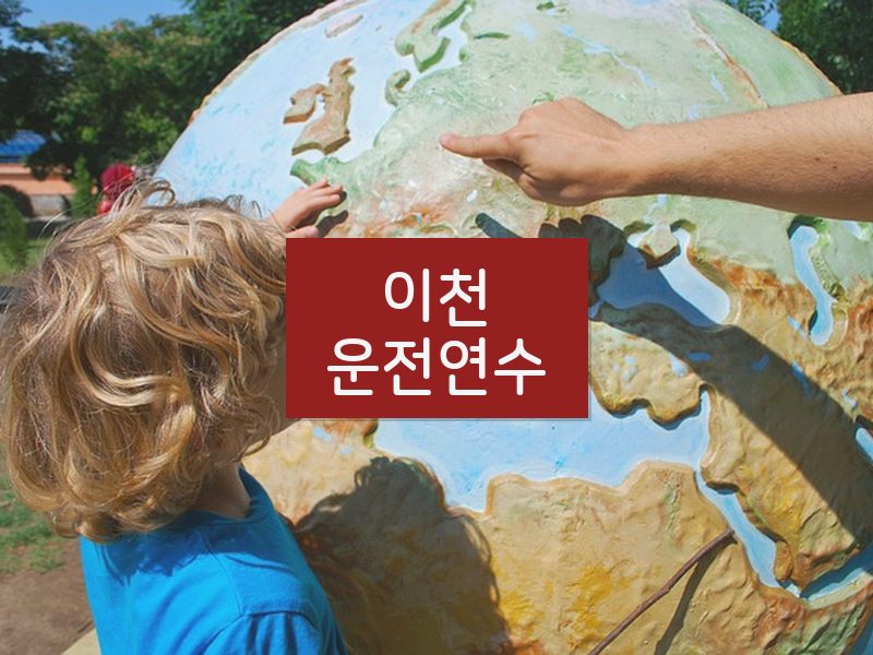 이천운전연수 후기