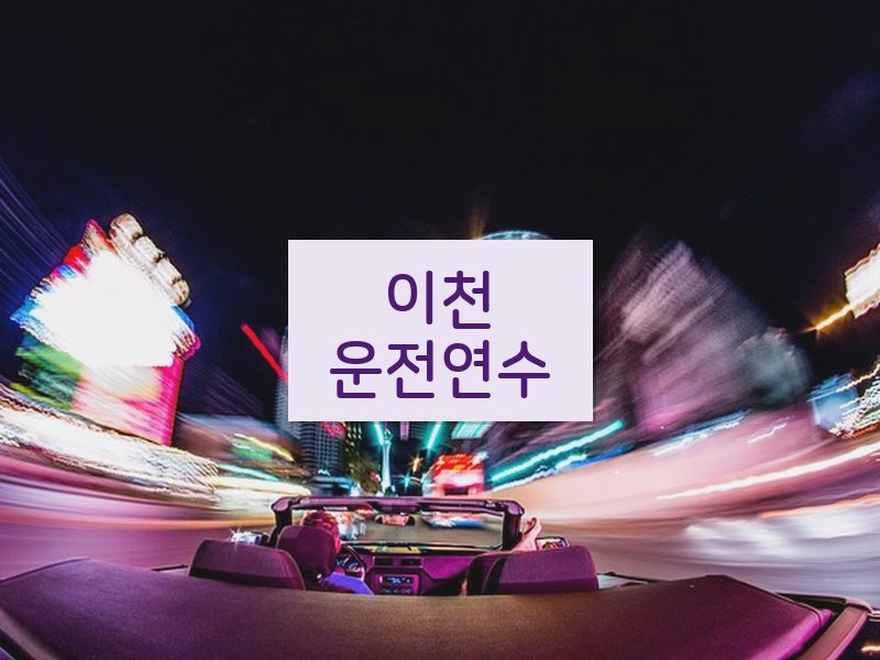 이천운전연수 후기