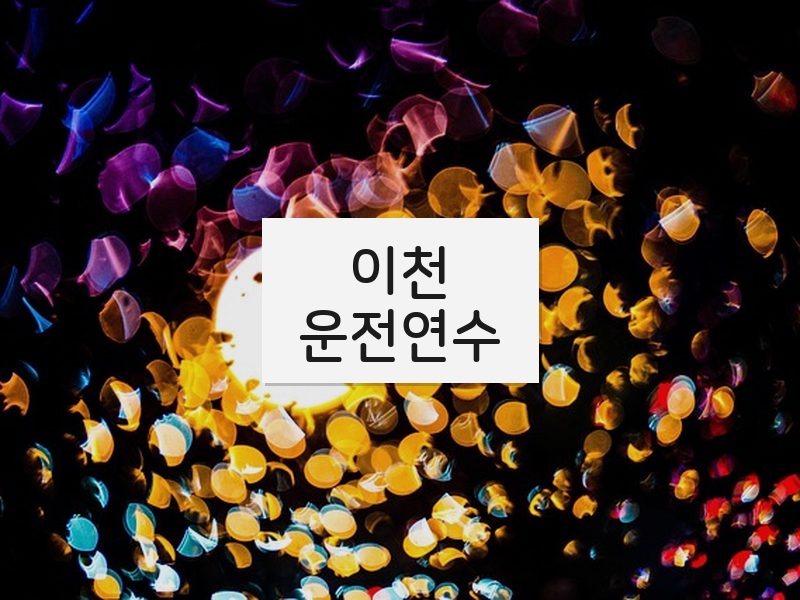 이천운전연수 후기