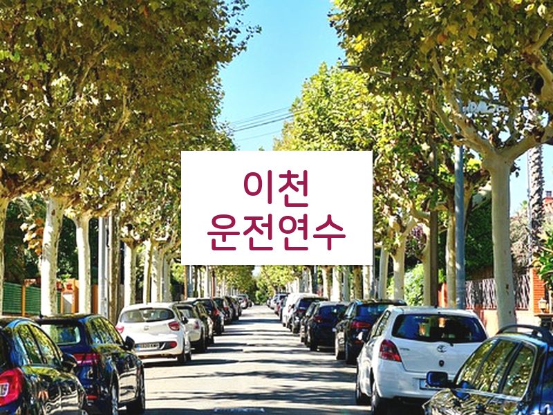 이천운전연수 후기