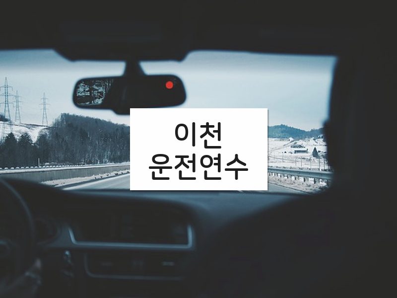 이천운전연수 후기