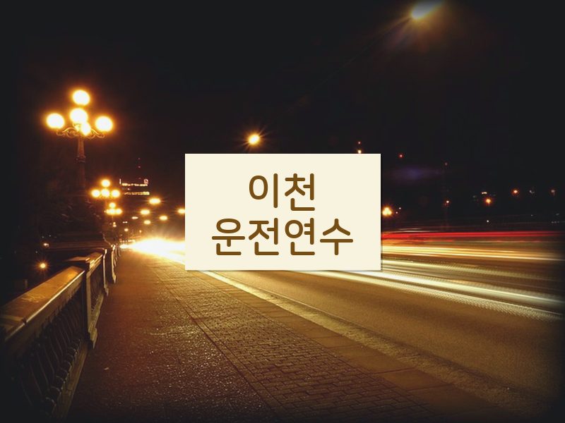 이천운전연수 후기