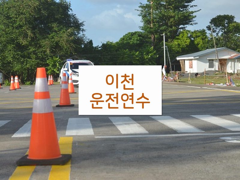 이천운전연수 후기