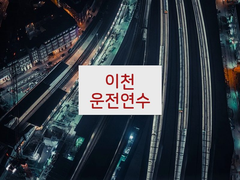이천운전연수 후기