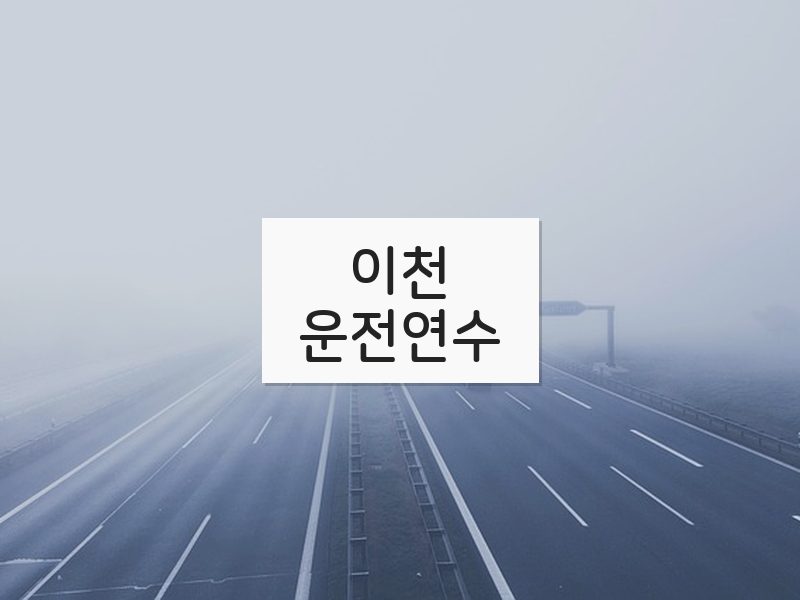 이천운전연수 후기