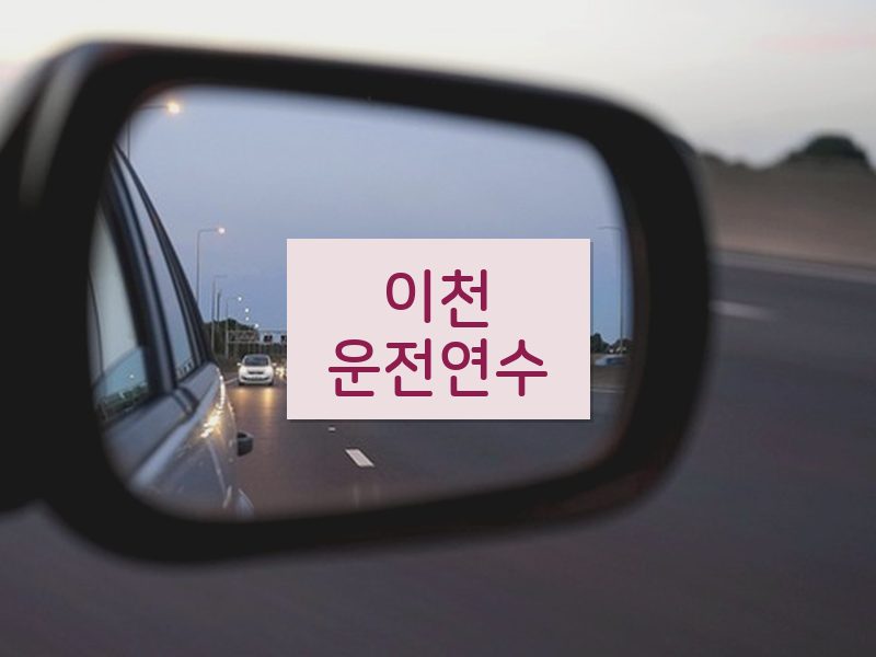 이천운전연수 후기