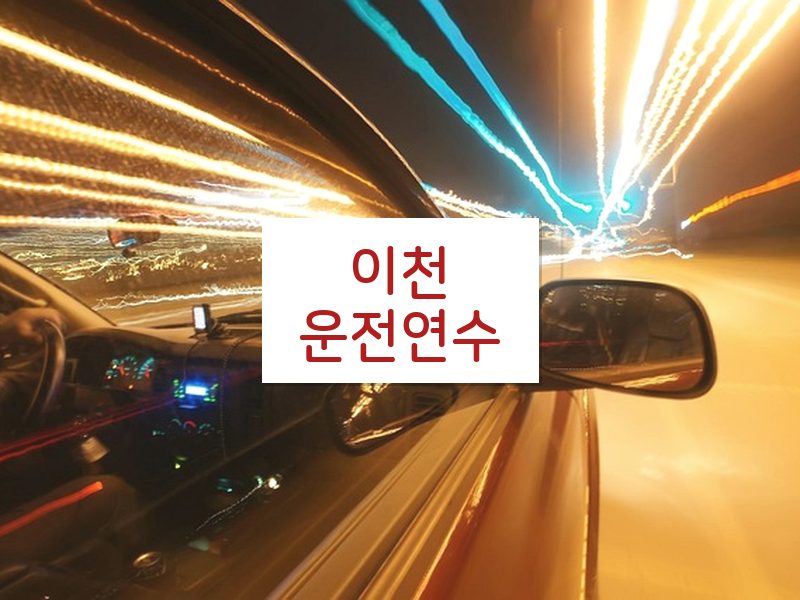 이천운전연수 후기