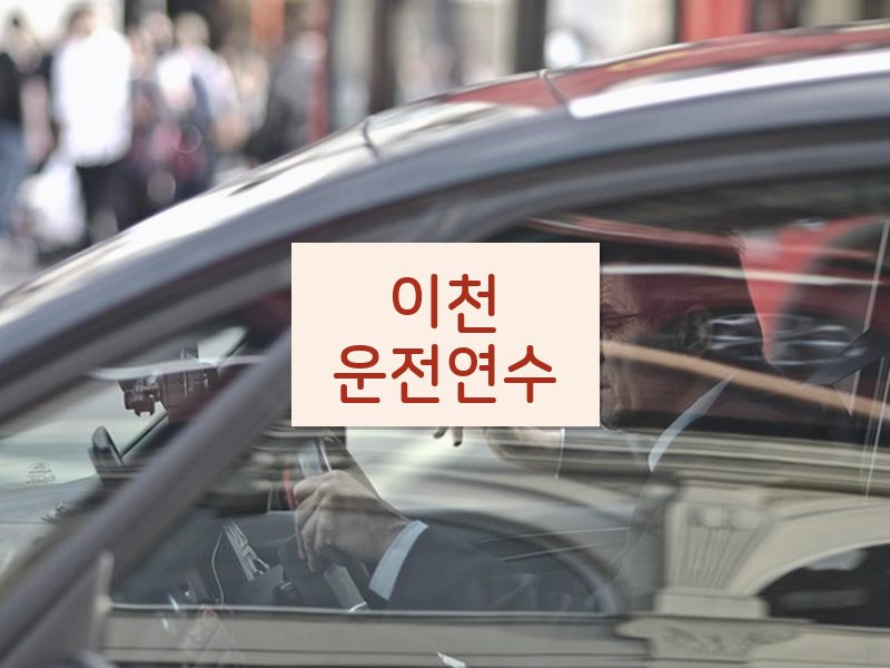 이천운전연수 후기
