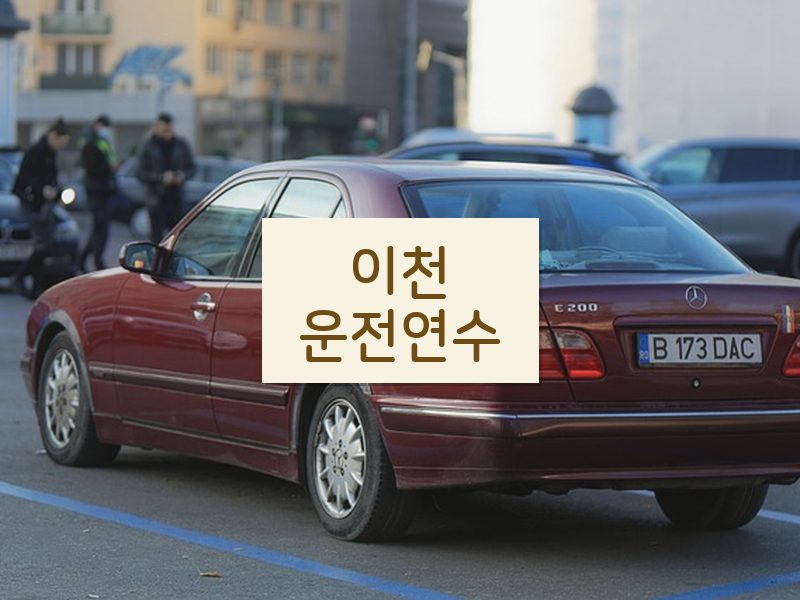 이천운전연수 후기