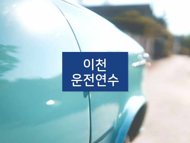 이천운전연수 후기