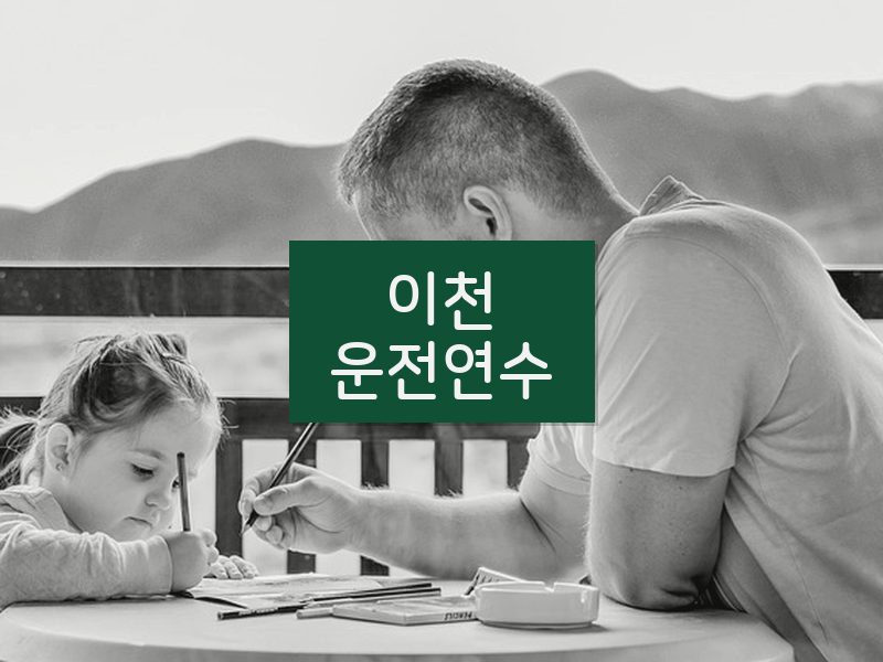 이천운전연수 후기