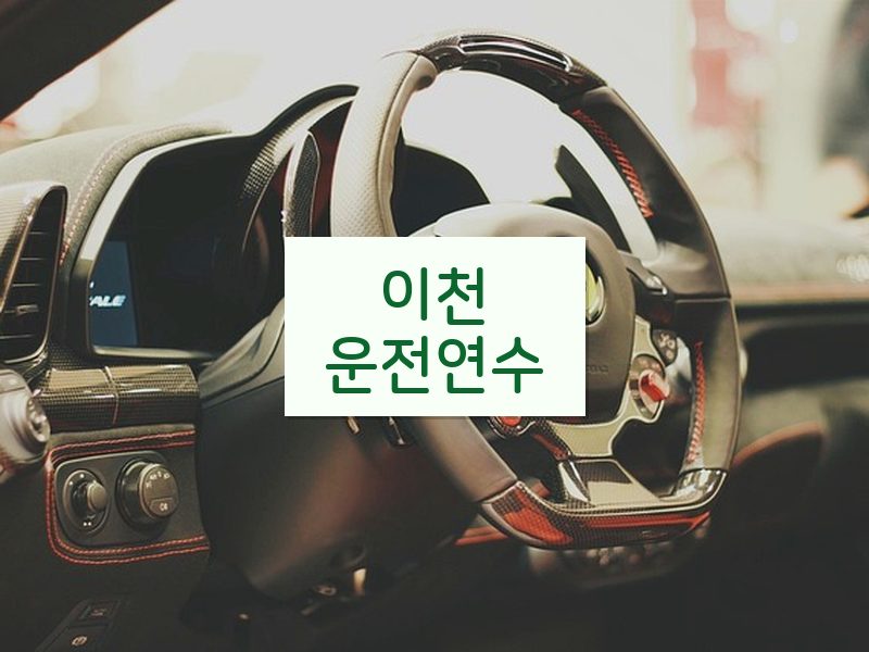 이천운전연수 후기
