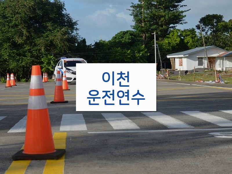 이천운전연수 후기