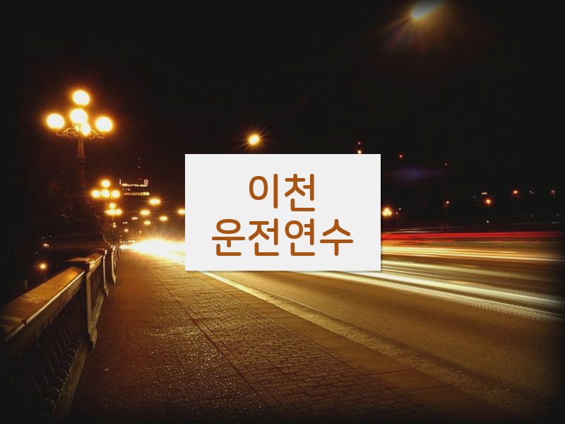 이천운전연수 후기
