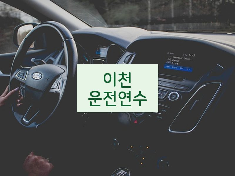 이천운전연수 후기