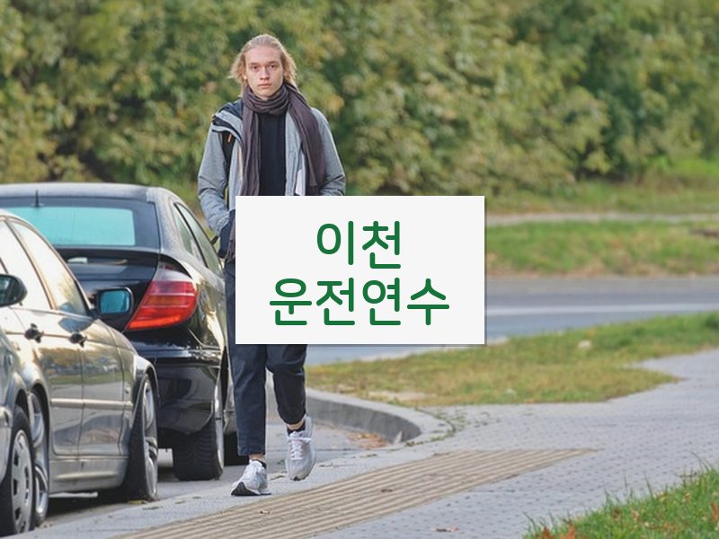 이천운전연수 후기