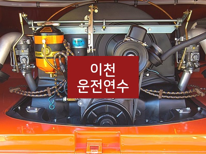 이천운전연수 후기