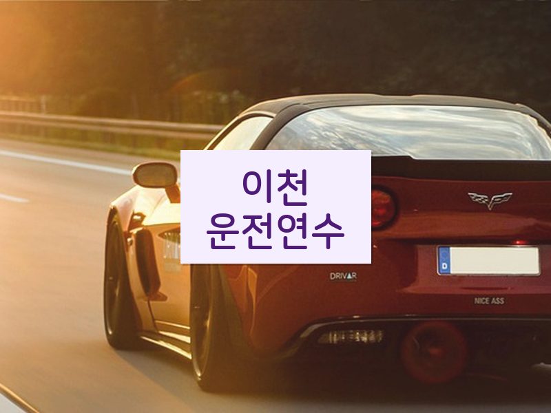 이천운전연수 후기